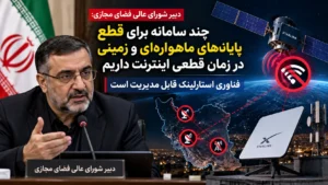 قطع استارلینک در ایران چگونه انجام می‌شود؟ آقامیری: چند سامانه برای قطع پایانه‌ها داریم