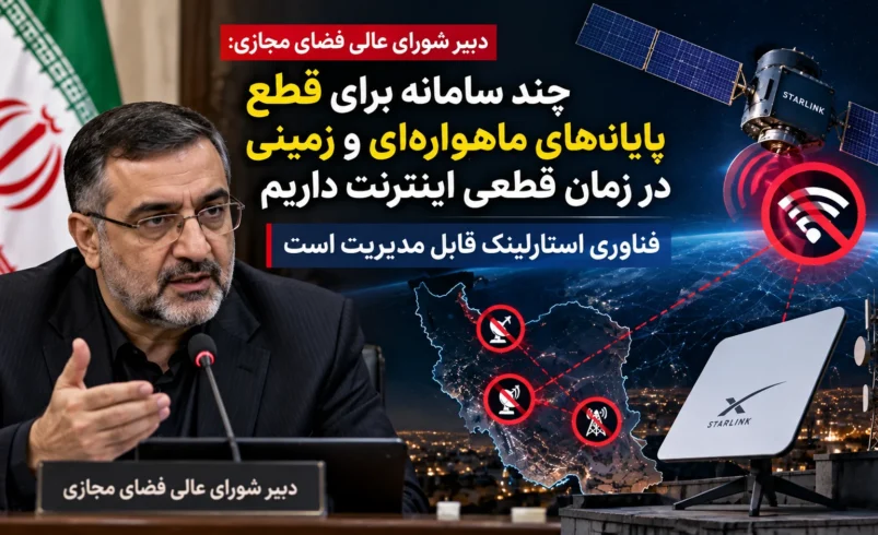 آقامیری درباره سامانه‌های قطع اینترنت ماهواره‌ای استارلینک در ایران توضیح داد