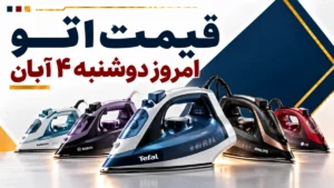 قیمت اتو امروز دوشنبه ۴ آبان ۱۴۰۵ + جدول مدل‌های بخار، مخزن‌دار و پرسی