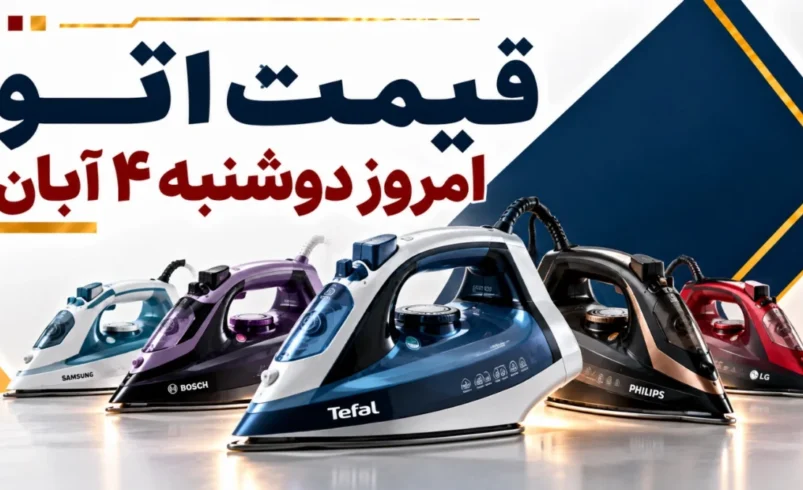 قیمت اتو امروز دوشنبه ۴ آبان ۱۴۰۵ + جدول مدل‌های بخار، مخزن‌دار و پرسی