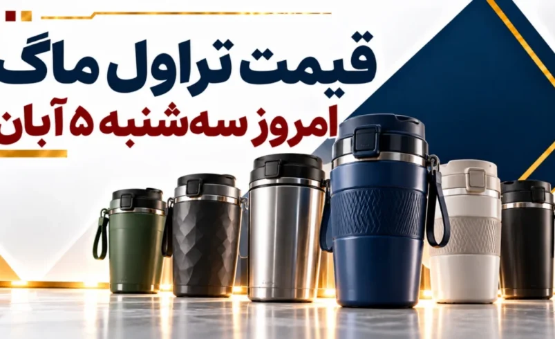 قیمت تراول ماگ امروز سه‌شنبه ۵ آبان ۱۴۰۵ + جدول مدل‌های اقتصادی، سفری و برندهای خارجی