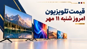 قیمت تلویزیون امروز شنبه ۱۱ مهر ۱۴۰۵ + جدول مدل‌های ۳۲، ۴۳، ۵۵، ۶۵ و ۷۵ اینچ