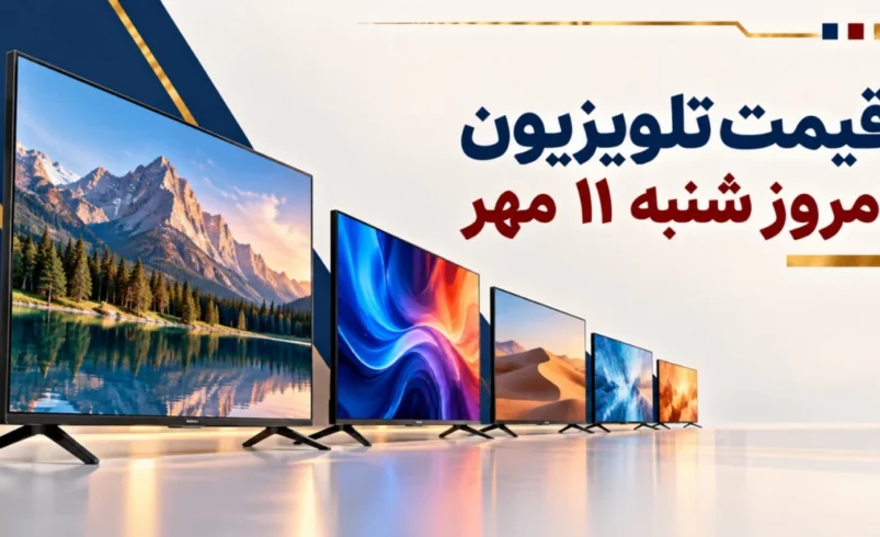 قیمت تلویزیون امروز شنبه ۱۱ مهر ۱۴۰۵ + جدول مدل‌های ۳۲، ۴۳، ۵۵، ۶۵ و ۷۵ اینچ