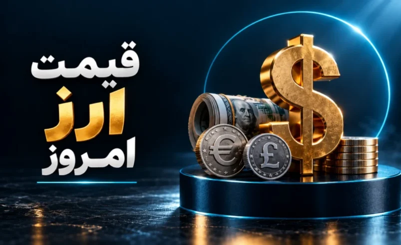 قیمت دلار امروز شنبه ۹ آبان ۱۴۰۵؛ دلار آزاد به ۲۷۲ هزار و ۵۰۰ تومان رسید