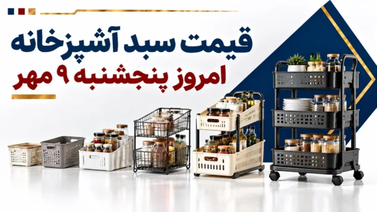 قیمت سبد آشپزخانه امروز پنجشنبه ۹ مهر ۱۴۰۵ + جدول مدل‌های پلاستیکی، استیل و نظم‌دهنده