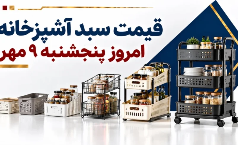 قیمت سبد آشپزخانه امروز پنجشنبه ۹ مهر ۱۴۰۵ + جدول مدل‌های پلاستیکی، استیل و نظم‌دهنده