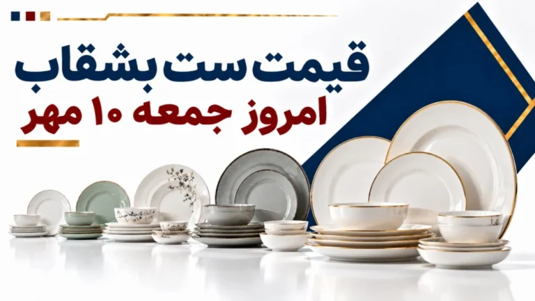 قیمت ست بشقاب امروز جمعه ۱۰ مهر ۱۴۰۵ + جدول مدل‌های اقتصادی، چینی و لوکس