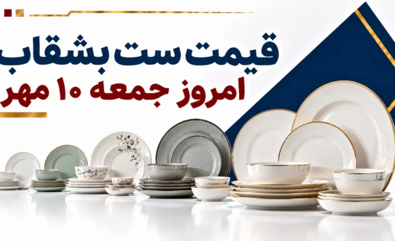 قیمت ست بشقاب امروز جمعه ۱۰ مهر ۱۴۰۵ + جدول مدل‌های اقتصادی، چینی و لوکس