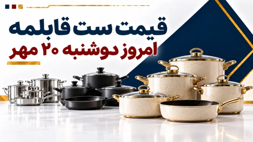 قیمت ست قابلمه امروز دوشنبه ۲۰ مهر ۱۴۰۵ + جدول سرویس‌های گرانیتی، تفلون و استیل