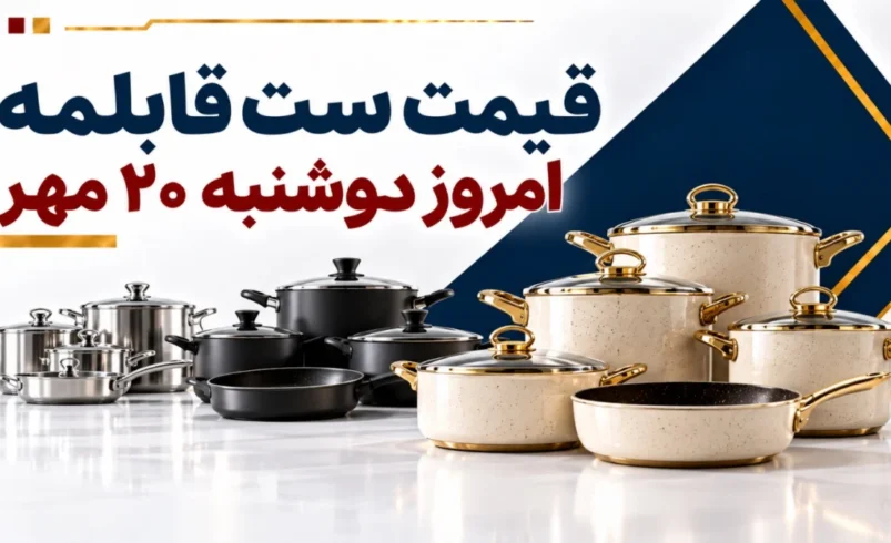 قیمت ست قابلمه امروز دوشنبه ۲۰ مهر ۱۴۰۵ + جدول سرویس‌های گرانیتی، تفلون و استیل