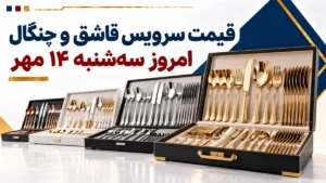 قیمت سرویس قاشق و چنگال امروز سه‌شنبه ۱۴ مهر ۱۴۰۵ + جدول مدل‌های ۶، ۱۲ و ۲۴ نفره