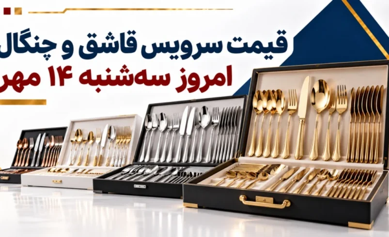 قیمت سرویس قاشق و چنگال امروز سه‌شنبه ۱۴ مهر ۱۴۰۵ + جدول مدل‌های ۶، ۱۲ و ۲۴ نفره