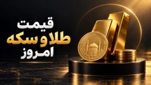 قیمت طلا و سکه امروز شنبه 9 آبان ۱۴۰۵؛ طلای ۱۸ عیار به ۲۵ میلیون و ۳۸۶ هزار تومان رسید
