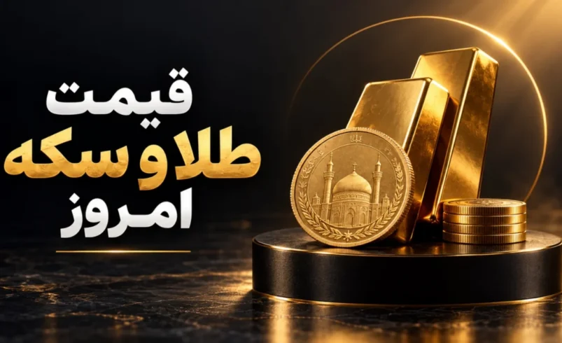 قیمت طلا و سکه امروز شنبه 9 آبان ۱۴۰۵؛ طلای ۱۸ عیار به ۲۵ میلیون و ۳۸۶ هزار تومان رسید