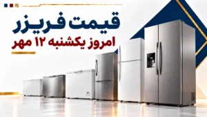قیمت فریزر امروز یکشنبه ۱۲ مهر ۱۴۰۵ + جدول مدل‌های ایستاده و صندوقی