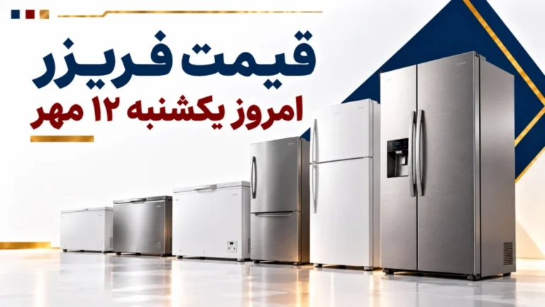قیمت فریزر امروز یکشنبه ۱۲ مهر ۱۴۰۵ + جدول مدل‌های ایستاده و صندوقی