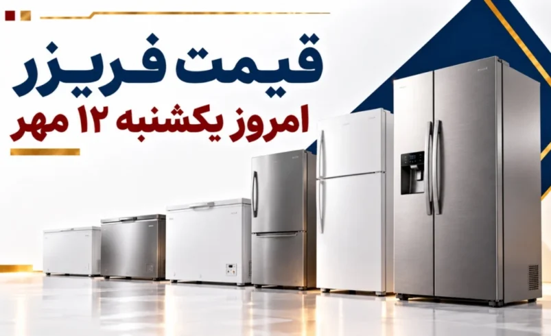 قیمت فریزر امروز یکشنبه ۱۲ مهر ۱۴۰۵ + جدول مدل‌های ایستاده و صندوقی