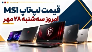 قیمت لپ‌تاپ MSI امروز سه‌شنبه ۲۸ مهر ۱۴۰۵ + جدول مدل‌های سایبورگ، کاتانا و وکتور