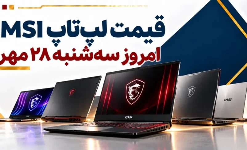 قیمت لپ_تاپ MSI امروز سه_شنبه ۲۸ مهر ۱۴۰۵ + جدول مدل_های سایبورگ، کاتانا و وکتور