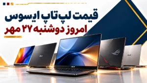 قیمت لپ‌تاپ ایسوس امروز دوشنبه ۲۷ مهر ۱۴۰۵ + جدول مدل‌های ویووبوک، تاف و ROG