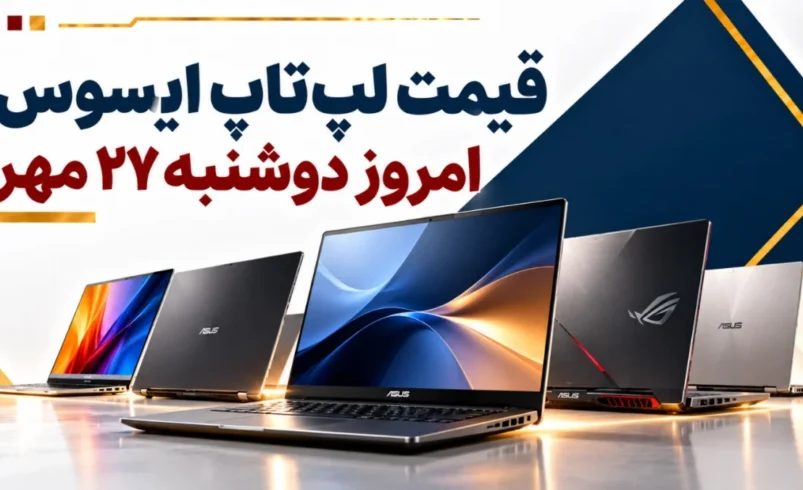 قیمت لپ‌تاپ ایسوس امروز دوشنبه ۲۷ مهر ۱۴۰۵ + جدول مدل‌های ویووبوک، تاف و ROG