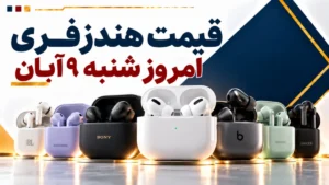 قیمت هندزفری امروز شنبه ۹ آبان ۱۴۰۵ + جدول مدل‌های سیمی و بی‌سیم