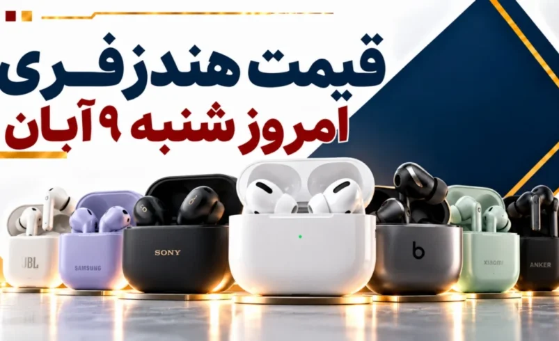 قیمت هندزفری امروز شنبه ۹ آبان ۱۴۰۵ + جدول مدل‌های سیمی و بی‌سیم