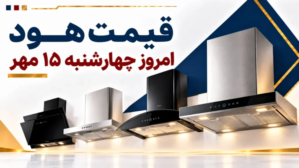 قیمت هود امروز چهارشنبه ۱۵ مهر ۱۴۰۵ + جدول مدل‌های مخفی، مورب و شومینه‌ای