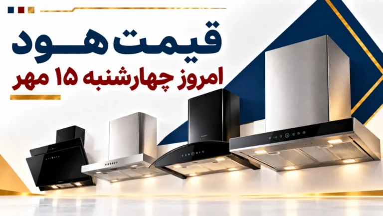 قیمت هود امروز چهارشنبه ۱۵ مهر ۱۴۰۵ + جدول مدل‌های مخفی، مورب و شومینه‌ای