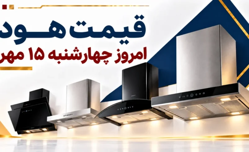 قیمت هود امروز چهارشنبه ۱۵ مهر ۱۴۰۵ + جدول مدل‌های مخفی، مورب و شومینه‌ای
