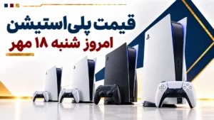قیمت پلی‌استیشن امروز شنبه ۱۸ مهر ۱۴۰۵ + جدول مدل‌های PS5 اسلیم، دیجیتال و پرو