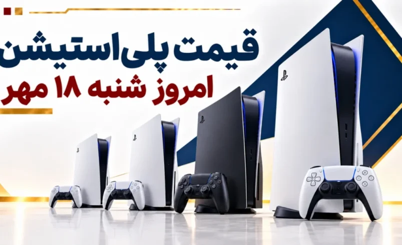قیمت پلی‌استیشن امروز شنبه ۱۸ مهر ۱۴۰۵ + جدول مدل‌های PS5 اسلیم، دیجیتال و پرو