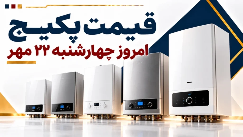 قیمت پکیج امروز چهارشنبه ۲۲ مهر ۱۴۰۵ + جدول مدل‌های ایران رادیاتور، بوتان و لورچ