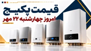 قیمت پکیج امروز چهارشنبه ۲۲ مهر ۱۴۰۵ + جدول مدل‌های ایران رادیاتور، بوتان و لورچ