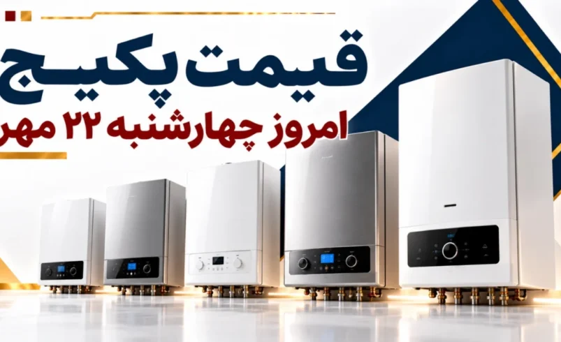 قیمت پکیج امروز چهارشنبه ۲۲ مهر ۱۴۰۵ + جدول مدل‌های ایران رادیاتور، بوتان و لورچ