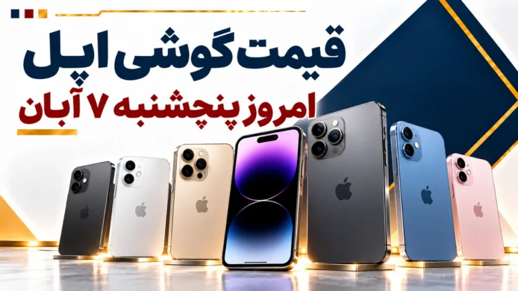 قیمت گوشی اپل امروز پنجشنبه ۷ آبان ۱۴۰۵ + جدول قیمت آیفون