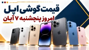 قیمت گوشی اپل امروز پنجشنبه ۷ آبان ۱۴۰۵ + جدول قیمت آیفون