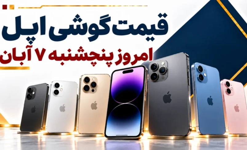 قیمت گوشی اپل امروز پنجشنبه ۷ آبان ۱۴۰۵ + جدول قیمت آیفون