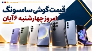 قیمت گوشی سامسونگ امروز چهارشنبه ۶ آبان ۱۴۰۵ + جدول مدل‌های اقتصادی تا پرچمدار