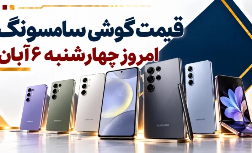 قیمت گوشی سامسونگ امروز چهارشنبه ۶ آبان ۱۴۰۵ + جدول مدل‌های اقتصادی تا پرچمدار