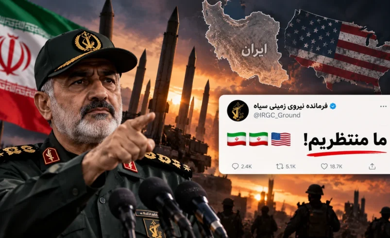 فرمانده نیروی زمینی سپاه خطاب به آمریکا: «ما منتظریم»؛ پیام سردار کرمی چه معنایی دارد؟