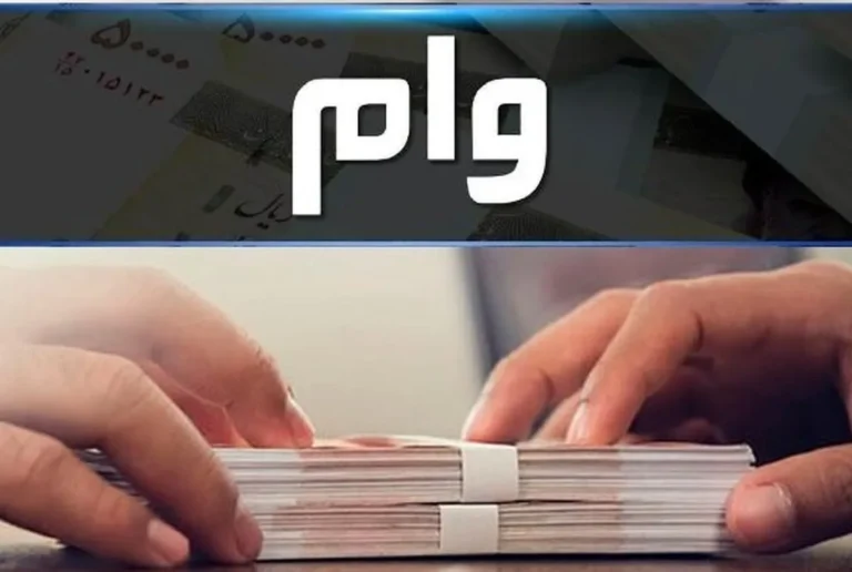 وام بازنشستگان نیروهای مسلح ۱۴۰۵؛ ثبت‌نام از ۱۵ مهر + شرایط و مبلغ