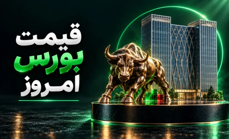 پایان بورس امروز شنبه ۹ آبان ۱۴۰۵؛ سقوط ۱۲۴ هزار واحدی شاخص کل و خروج سنگین پول حقیقی