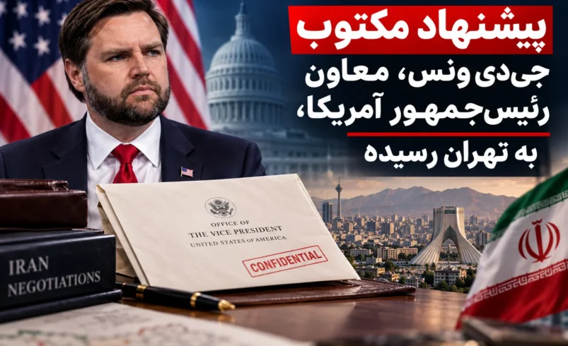 نامه جیدی ونس به تهران رسید؛ ایران چه زمانی پاسخ میدهد؟ - تحلیل اقتصادی - چارسو اقتصاد جیدی ونس، معاون رئیسجمهور آمریکا، فرستنده نامه دیپلماتیک به ایران