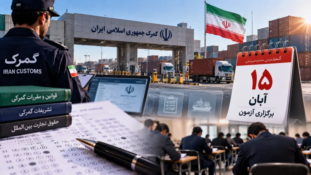 چارسو اقتصاد | تازهترین اخبار و تحلیلهای اقتصادی - تحلیل اقتصادی - چارسو اقتصاد آزمون صلاحیت حرفهای کارکنان گمرک ۱۵ آبان برگزار میشود؛ کارت، منابع و ۱۰۰ سؤال با نمره منفی