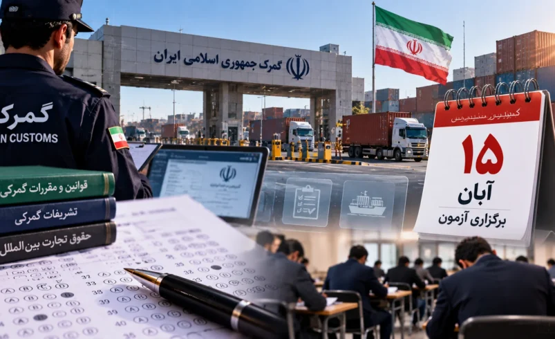 آزمون صلاحیت حرفه‌ای کارکنان گمرک ۱۵ آبان برگزار می‌شود؛ کارت، منابع و ۱۰۰ سؤال با نمره منفی