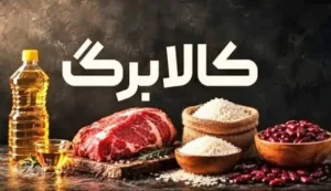 شارژ کالابرگ مهر ۱۴۰۵ انجام شد؛کالابرگ کد ملی‌های ۰، ۱ و ۲ امروز شارژ شد