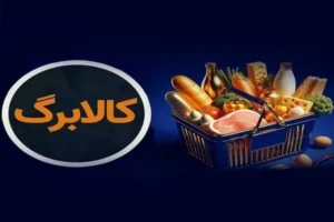 تغییر ریل در سبد غذایی؛ «کالابرگ» چگونه مصرف پروتئین دهک‌های پایین را احیا کرد؟