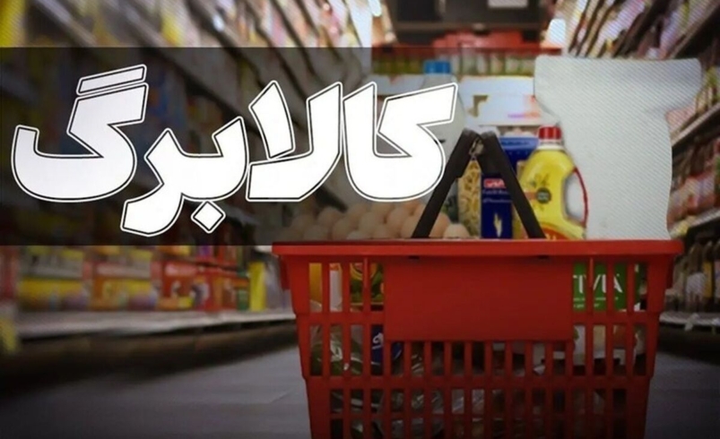 خبر جدید درباره کالابرگ مهرماه؛ مبلغ ۵۰۰ هزار تومان در دستور بررسی است