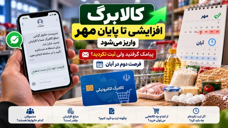 کالابرگ افزایشی تا پایان مهر واریز می‌شود؛ جاماندگان در آبان چه کنند؟